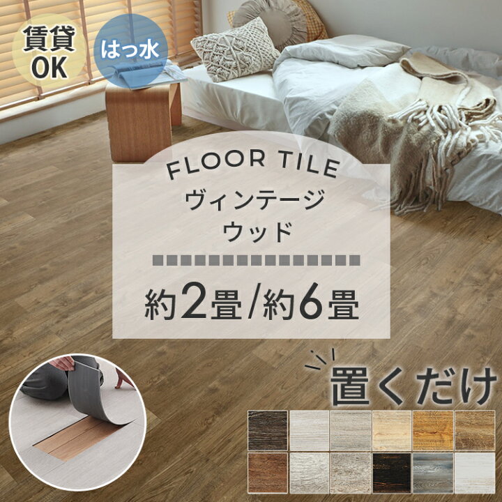 楽天市場】【ヴィンテージウッド】 置くだけ フロアタイル 6畳 2畳 