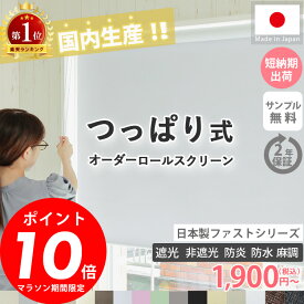 【ポイント10倍★マラソン限定】楽天1位【 つっぱりタイプ 】 スリム ロールスクリーン ネジ不要 ロールカーテン スリムつっぱり オーダーロールスクリーン 押し入れ カーテン 遮熱 断熱 突っ張り ＜ファスト つっぱり式 1級遮光 非遮光 防炎 リネン調/ オーダー＞