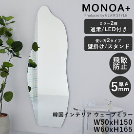 【最大ポイント5倍★ポイントバック祭】韓国風 ミラー ウェーブミラー 壁掛け 鏡 全身鏡 姿見 玄関 オシャレ かわいい 北欧 サロン 美容室 韓国インテリア 雑貨 スタンドミラー スタンド ＜ミラー MONOA+ ウェーブ 2サイズ / 高さ150cm 高さ165cm＞