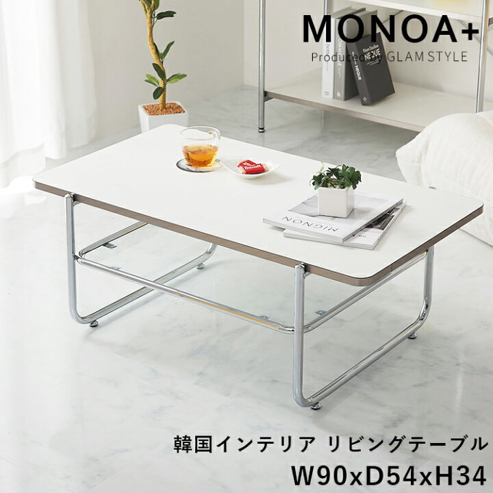 センターテーブル 家具インテリア ミニテーブル 白 おしゃれ テーブル リビングテーブル ローテーブル センターテーブル コンパクト ホワイトインテリア 白 ホワイト デザイン脚 オシャレ 北欧 韓国 インテリア 寝室 1人暮らし ワンルーム カフェテーブル ホール モノア