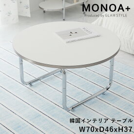 【最大5000円クーポン★スーパーセール】韓国風 ローテーブル 円形 サークル おしゃれ テーブル センターテーブル ホワイト 北欧 省スペース 白 かわいい 一人暮らし 丸テーブル 丸い シルバー テーブルアイディル / ホワイト 幅70cm 高さ37cm