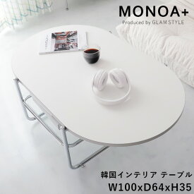 【最大5000円クーポン★スーパーセール】韓国風 ローテーブル おしゃれ テーブル リビングテーブル センターテーブル ホワイト 北欧 省スペース 白 かわいい 楕円形 オーバル オーバル型 一人暮らし シルバー テーブルスキラ / ホワイト 幅100cm 奥行64cm 高さ35cm
