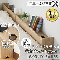幅15cm ナイトテーブル サイドテーブル ヘッドボード 後付け スリム 隙間収納 すき間収納 コンパクト 薄…