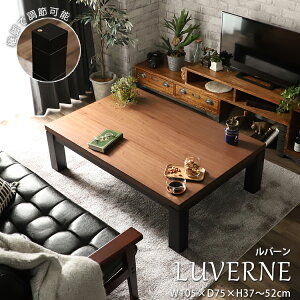 【最大5000円OFFクーポン★マラソン期間】こたつ おしゃれ 座卓 テーブル (天板サイズ 105x75cm 高さ37cm 42cm 47cm 52cm 高さ調整可) 長方形 ブラウン 茶色 薄型カーボンヒーター 遠赤外線 木目調 モ