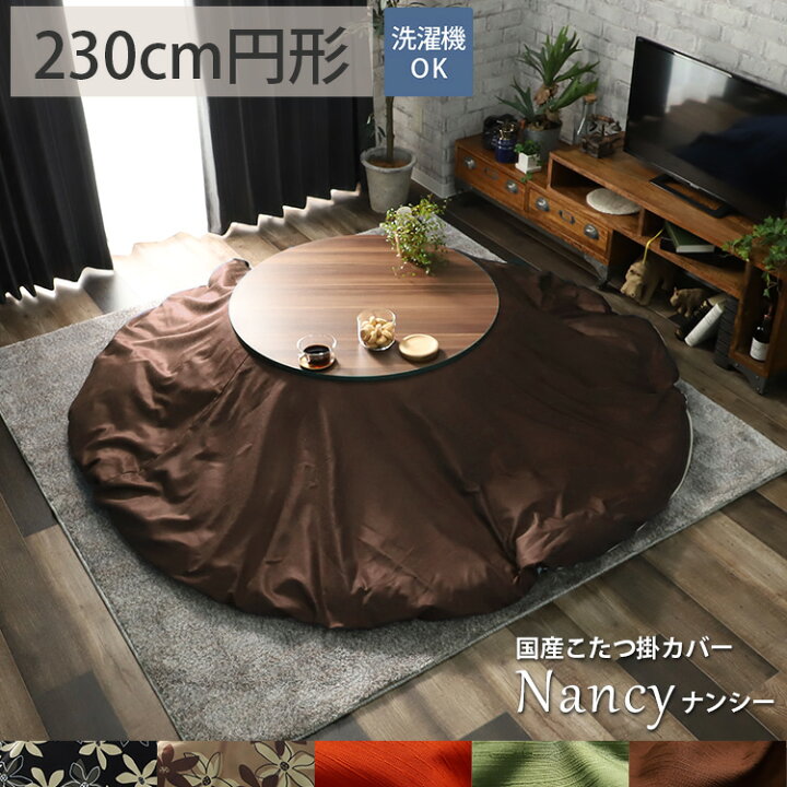 楽天市場】【カバーのみ】こたつ布団 こたつ布団カバー 洗える 