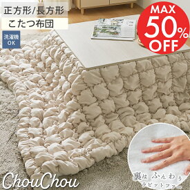 【25％OFFセール】こたつ布団 布団 オシャレ こたつ ふわふわ かわいい もこもこ ふわとろ おしゃれ 北欧 こたつ掛け布団 厚掛け 正方形 長方形 厚手 こたつ上掛け こたつ掛け布団 布団 冬用 リビング ＜こたつ布団 シュシュ/ 約190x190cm 約190x240cm＞