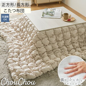こたつ布団 布団 オシャレ こたつ ふわふわ かわいい もこもこ ふわとろ おしゃれ 北欧 こたつ掛け布団 ホットカーペット対応 厚掛け 正方形 長方形 厚手 こたつ上掛け こたつ掛け布団 布団
