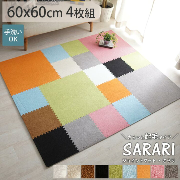 楽天市場 送料無料 洗える ジョイントマット 大判 60cm 起毛 おしゃれ 北欧 低ホルムアルデヒド 床暖房対応 ホワイト グレー ジョイントラグ キッズ 赤ちゃん 子ども 子供部屋 新生活 さらり Sarari 約60x60cm 単色4枚セット ラグ カーペット専門店 ラグリー
