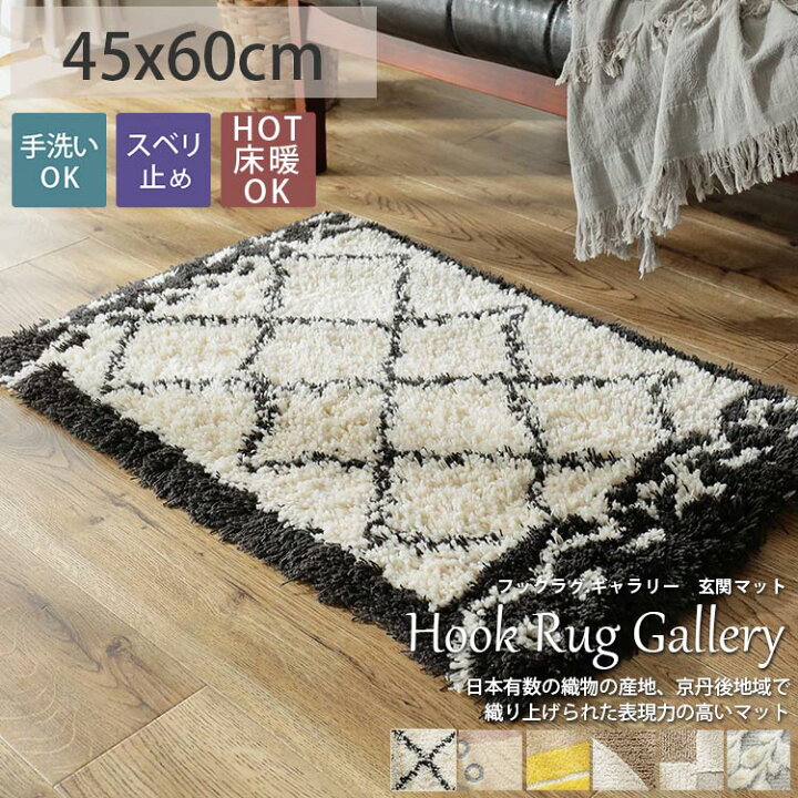 楽天市場 玄関マット 洗える おしゃれ マット 北欧 ラグ ラグマット モロッカン シャギー 日本製 滑り止め付き オールシーズン 室内 小さめ かわいい ふかふか 床暖房対応 高級感 モダン フックラグ ギャラリー 玄関マット 約45x60cm ラグ カーペット専門店