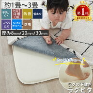 【全品P4倍★5と0のつく日】楽天1位【下敷き専用】ラグ 下敷き ラグマット 滑り止め カーペット アンダー…
