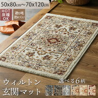玄関マット マット 50×80 70×120 室内 おしゃれ ウィルトン ペルシャ柄 高級感 ウィルトンラグ オール…