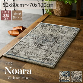 玄関マット マット 50×80 70×120 室内 おしゃれ ウィルトン ペルシャ柄 高級感 ウィルトンラグ オールシーズン ペルシャ風 絨毯 おしゃれ 玄関 入口 高級 ルーク ノアラ ハル ＜ウィルトン玄関マット / 約50×80cm 70×120cm＞