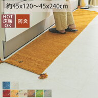 【全品P4倍★15日限定】 ギャッベ マット 180 おしゃれ キッチンマット 防炎 ロングマット ベッドスロー …