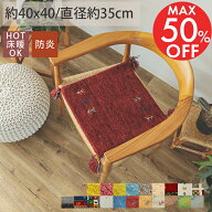【全品P4倍★5と0のつく日】ギャッベ ギャベ チェアパッド 座布団 マット 防炎 厚手 おしゃれ ウール 羊…