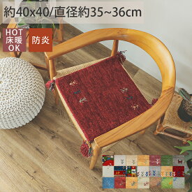 【先着半額クーポン配布中★24日20時〜】ギャッベ ギャベ チェアパッド 座布団 マット 防炎 厚手 おしゃれ ウール 羊毛 ホワイト 白 レッド 赤 グリーン 緑 グレー 青 手織り 段通 通年 プレゼント ギフト 新生活＜ギャッペ チェアパット アヤカ/約40x40cm＞