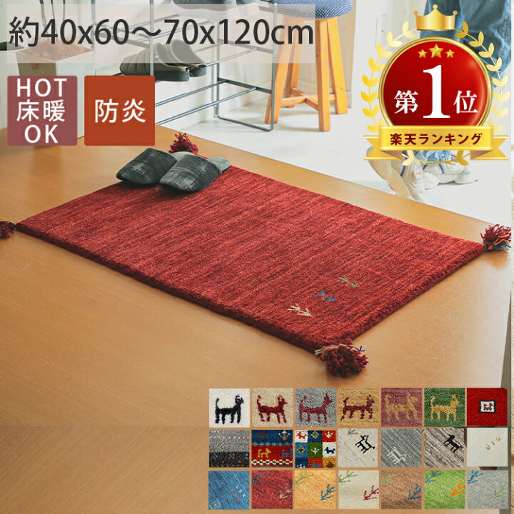 楽天市場】【20％OFFセール一部デザイン】ギャッベ ギャベ マット 