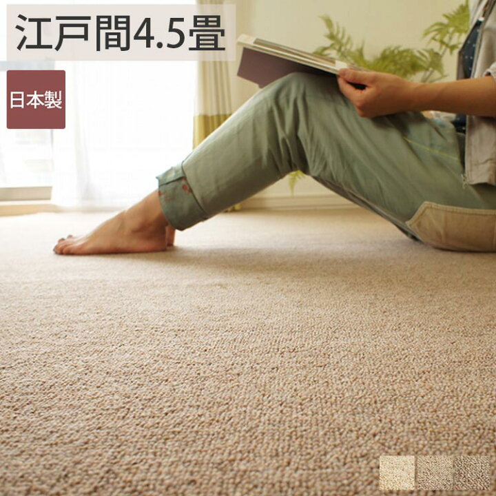 楽天市場】カーペット 4.5畳 4.5帖 じゅうたん 絨毯 ウール 無地 