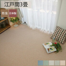 【カット加工可能】カーペット 国産 絨毯 じゅうたん ラグ 3帖 3畳 防音 防虫 無地 ホットカーペット 床暖 ラグ専門店 新生活＜ヤーゴ 江戸間3帖/約176x261cm＞◆後払い コンビニ払い ラグリー