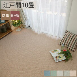 楽天市場】 カーペット > 江戸間サイズから探す > 江戸間10帖 