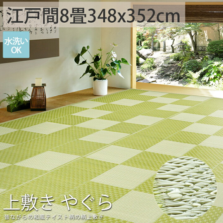 楽天市場 洗える ござ ゴザ シート 上敷き おしゃれ 市松 模様 和柄 レトロ アウトドア キャンプ い草風 カーペット 上敷畳 夏 夏用 畳保護 お昼寝 ごろ寝 上敷き やぐら 約352x352cm 後払い ラグリー ラグ カーペット専門店 ラグリー