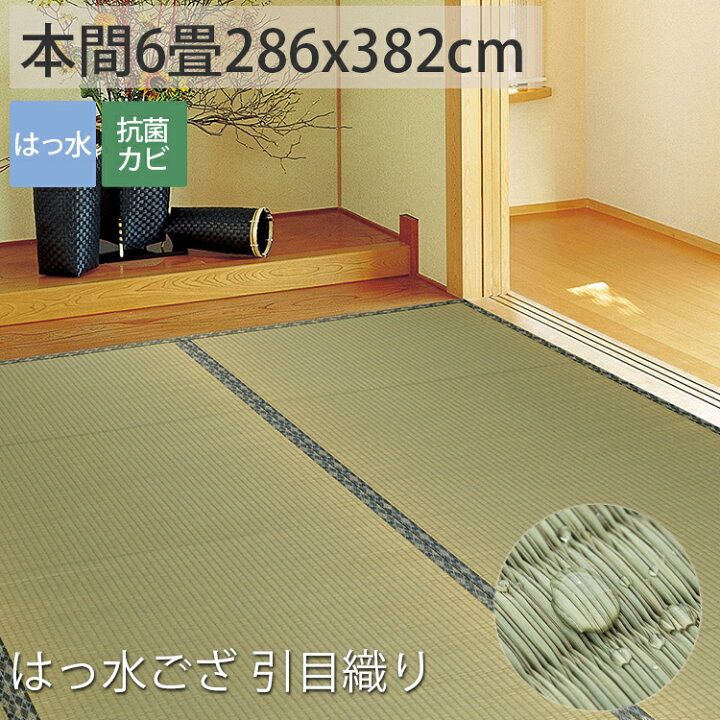 楽天市場 拭ける ござ はっ水 撥水 本間6畳 い草 夏 上敷き マット ゴザ カーペット シート 上敷 畳 保護 マット マットレス おしゃれ 縁あり はっ水ござ 引目織り 約286x3cm 後払い ラグリー ラグ カーペット専門店 ラグリー