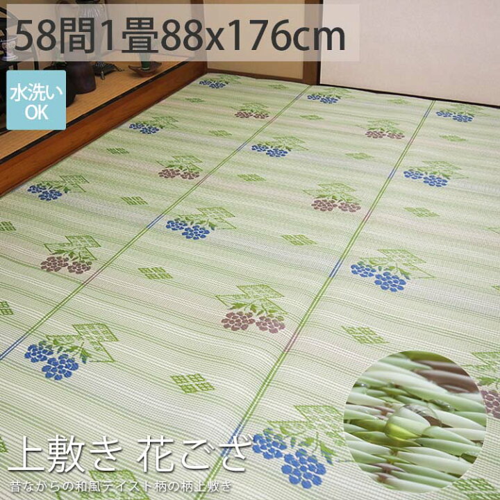 楽天市場 洗える ござ ゴザ シート 1畳 上敷き おしゃれ 花柄 和柄 レトロ アウトドア キャンプ い草風 カーペット 国産 上敷畳 夏 夏用 畳保護 お昼寝 ごろ寝 上敷き 花ござ 約x176cm 後払い ラグリー ラグ カーペット専門店 ラグリー