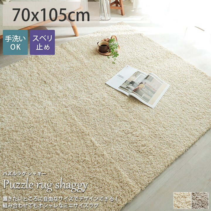 楽天市場 洗える 上質 パズルマット パズル シャギー ラグ ちいさめ アース防ダニ おしゃれ ふわふわ 滑り止め付き マイクロファイバー ウォッシャブル アイボリー ベージュ パズルラグ シャギー 約70x105cm ラグリー ラグ カーペット専門店 ラグリー