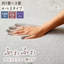 ラグ ラグマット カーペット シャギー フェイクラビットファー ファー ふかふか ふわふわ 極厚 北欧 リビング グレー 滑り止め付き ホットカーペット対応 冬用 冬ラグ あったか 厚手 洗える オシャレ かわいい 床暖房対応 絨毯 ＜ラビットファーラグ / 約1畳 2畳 3畳 ＞