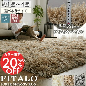 【レビュープレゼント】ラグ カーペット ラグマット ラグカーペット ロングシャギー シャギーラグ ボリューム 高級感 北欧 オシャレ かわいい 床暖房対応 ホットカーペット対応 ふかふか 長方形 正方形 オールシーズン 冬ラグ 冬用＜ フィタロ / 1畳 2畳 3畳 4畳 ＞