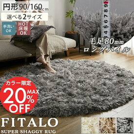 【レビュープレゼント】ラグ カーペット ラグマット ラグカーペット 円形 円 丸い ロングシャギー シャギーラグ ボリューム 高級感 北欧 オシャレ かわいい 床暖房対応 ホットカーペット対応 ふかふか オールシーズン 夏ラグ 夏用＜ フィタロ / 90 160 240cm ＞
