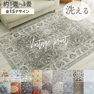 【全品最大P4倍★10日限定】 ラグ ラグマット ペルシャ風 洗える カーペット 長方形 正方形 ペルシャ 絨…