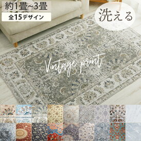 【最大9000円クーポン★マラソン期間】ラグ ラグマット ペルシャ風 洗える おしゃれ かわいい 北欧 カーペット 長方形 正方形 ペルシャ 絨毯 柄 デザイン オリエンタル ペルシャ 滑り止め付き オールシーズン 冬用 冬ラグ ＜ヴィンテージ風プリントラグ /約 1畳 2畳 3畳 ＞