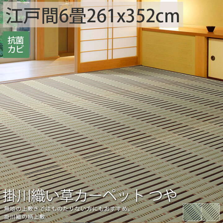 楽天市場 い草 カーペット ラグ 江戸間6畳 花ござ おしゃれ ストライプ 柄 夏 マット ゴザ シート 畳 保護 マット 縁あり ブルー 青 あお ブラウン ちゃいろ 茶 掛川織い草カーペット つや 約261x352cm 後払い ラグリー ラグ カーペット専門店 ラグリー