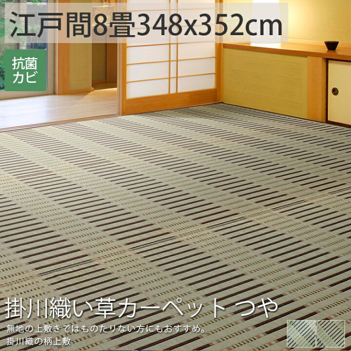 楽天市場 い草 カーペット ラグ おおきめ 大きい じゅうたん 正方形 江戸間8畳 花ござ おしゃれ ストライプ 柄 夏 マット ゴザ シート 畳 保護 マット 縁あり ブルー 青 あお ブラウン ちゃいろ 茶 掛川織い草カーペット つや 約348x352cm 後払い ラグリー ラグ