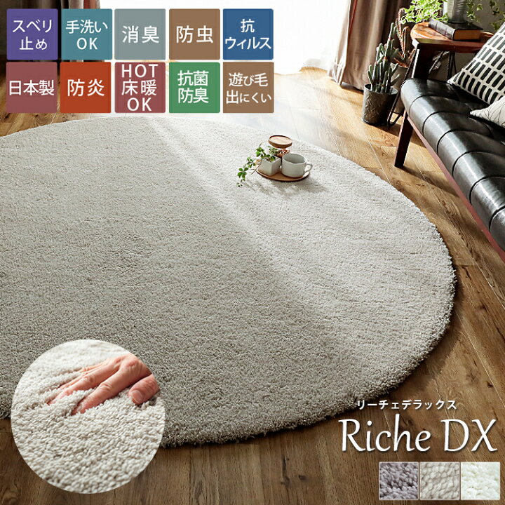 楽天市場 在庫限り ラグ ラグマット カーペット シャギーラグ 円形 180 洗える 高機能 消臭 防ダニ 抗ウィルス 防炎 2畳 丸 大きめ おしゃれ 北欧 無地 かわいい ふかふか 滑り止め付き ホワイト ベージュ パープル リーチェdx 直径 約180cm ラグ