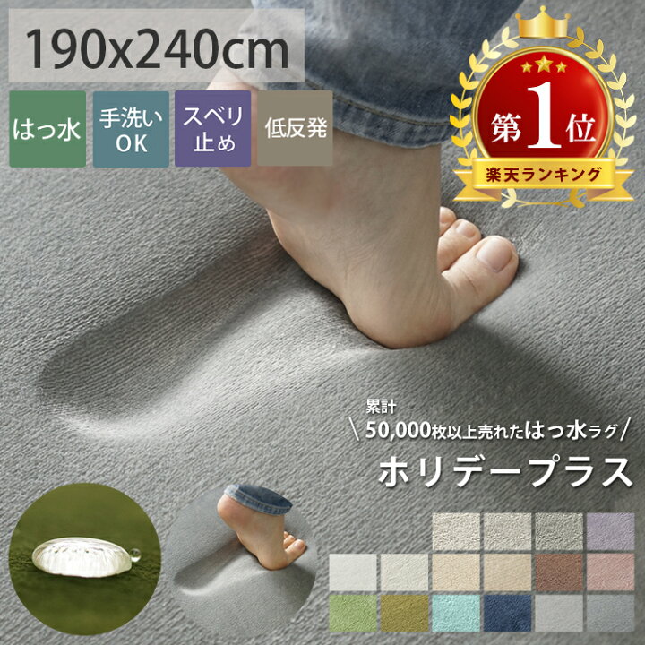 楽天市場 ラグ ラグマット はっ水 ラグ グレー 洗える カーペット 低反発 厚手 リビング ラグマット ラグカーペット 絨毯 ふかふか じゅうたん 2 5畳 3畳 マイクロファイバー 赤ちゃん 子供 ペット 新生活 こたつ敷 ホリデープラス 約190x240cm ラグリー ラグ
