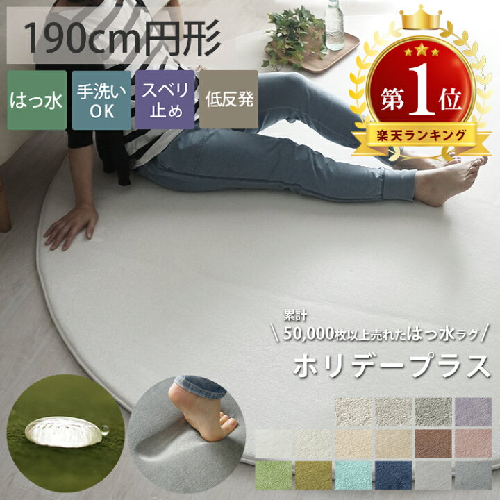楽天市場】ラグ ラグマット 低反発 円形 厚手 はっ水 丸い 丸 絨毯 らぐ リビング マイクロファイバー 子供 ペット 子供部屋 赤ちゃんフランネル オールシーズン ラグ 専門店 新生活 こたつ敷 床暖房 <ホリデープラス/約190cm円形> ラグリー TV : ラグ&カーペット専門 ... 楽天市場】ラグ ラグマット 低反発 円形 厚手 はっ水 丸い 丸 絨毯 らぐ リビング マイクロファイバー 子供 ペット 子供部屋 赤ちゃんフランネル オールシーズン ラグ 専門店 新生活 こたつ敷 床暖房 <ホリデープラス/約190cm円形> ラグリー TV : ラグ&カーペット専門 ...