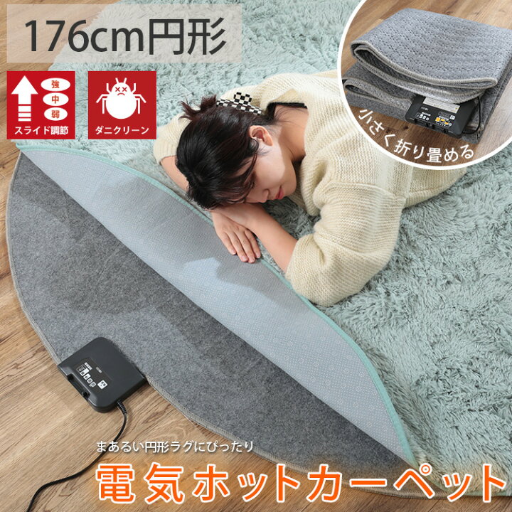 楽天市場】電気カーペット 2畳 円形 丸 ホットマット ダニ退治 温度 