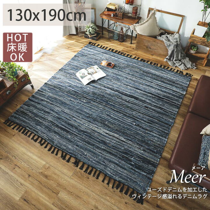 楽天市場 デニムラグ デニム ラグ ラグマット ラグカーペット オルテガ おしゃれ 長方形 1 5畳 インド綿 薄手 男前 西海岸 ヴィンテージ モダン ブルー Nv ネイビー 綿 コットン コットンラグ 床暖房対応 用 オールシーズン 通年 年中 新生活 メーア 約130x190cm 楽天市場 デニムラグ デニム ラグ ラグマット ラグカーペット オルテガ おしゃれ 長方形 1 5畳 インド綿 薄手 男前 西海岸 ヴィンテージ モダン ブルー Nv ネイビー 綿 コットン コットンラグ 床暖房対応 用 オールシーズン 通年 年中 新生活 メーア 約130x190cm