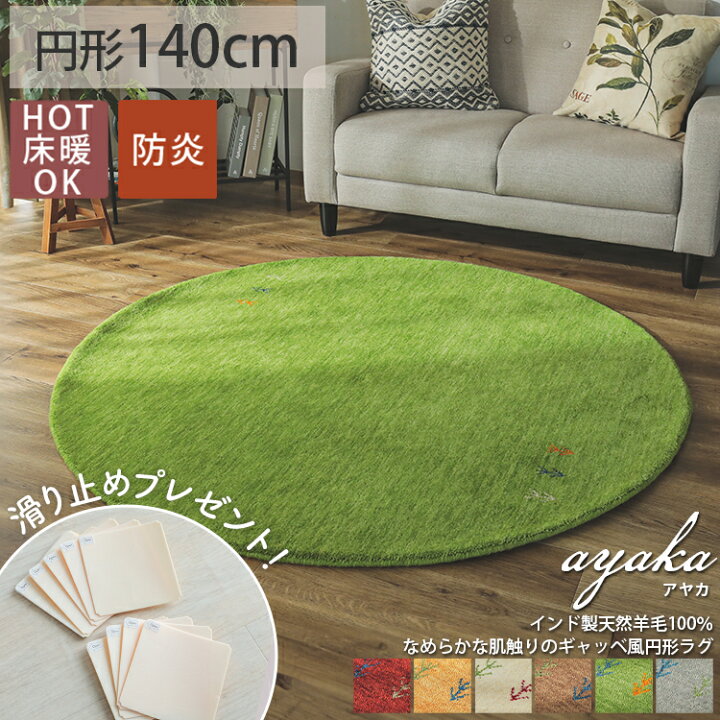楽天市場 ギャベ 円形 まるい 丸い ラグ 厚手 ギャッベ おしゃれ グレー グリーン レッド ラウンド 室内 ウール 羊毛 カーペット リビング オールシーズン 新生活 円型 ギャッベ アヤカ 直径約140cm 後払い コンビニ払い ラグリー ラグ カーペット専門店 ラグリー