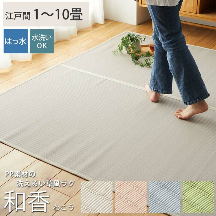 楽天市場】上敷き PP マット い草風 はっ水 洗える ラグ カーペット 