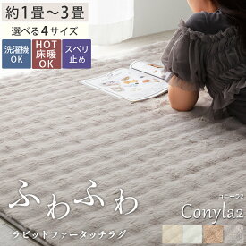 【最大5000円クーポン★スーパーセール】ラグ ラグマット 洗える カーペット ラビットファー ラグ ふわふわ ファーラグ 北欧 オシャレ あったか シャギー 長方形 厚手 絨毯 ホットカーペット対応 床暖房対応 韓国 冬用 冬ラグ あったか コニーラ2 / 約1畳 2畳 3畳