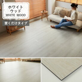木目調 ストーン 置くだけ フロアタイル 木目 大理石 おくだけ 賃貸 おしゃれ モクメ 大理石 床材 タイル ストーンタイル ウッドタイル タイルカーペット フロアマット ＜ フロム 置くだけ ウッド コンクリート ストーン / 1畳 2畳 3畳 6畳＞