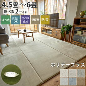 はっ水 低反発 厚手 ラグ カーペット 正方形 長方形 大きいサイズ 洗える 大きめ 大判 マット オールシーズン ペット ラグマット ホットカーペット対応 子供部屋 絨毯 夏ラグ 夏用 ふわふわ ＜ホリデープラス/ 4.5畳 6畳 ＞
