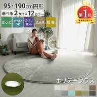 【半額クーポンあり★20時~】 ラグ ラグマット カーペット 円 丸 低反発 円形 厚手 はっ水 丸い 円型 絨…