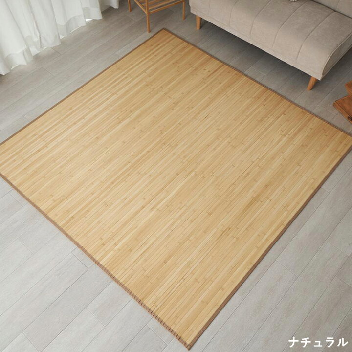 楽天市場】ラグ ラグマット 竹ラグ バンブー 天然素材 夏ラグ 夏用 