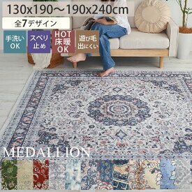 【30％OFFヴィレ限定セール】ラグ ペルシャ風 ペルシャ柄 ラグマット 柄 洗える 長方形 正方形 絨毯 カーペット ペルシャ かわいい おしゃれ 薄手 滑り止め付き 床暖房対応 北欧 高級感 プリント 冬用 冬ラグ ＜メダリオンラグ / 1畳 2畳 3畳 ＞