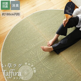 【楽天1位】い草 ラグ カーペット い草ラグ 円形 丸形 丸 円 円型 ラグマット マット イ草 井草 ゴザ いぐさ い草マット 涼しい たたみ 畳 和室 湿度調整 抗菌 防臭 消臭 1畳 2畳 夏ラグ 夏用ラグ 夏用 ＜タフィラ / 約180cm円形＞