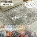 ラグ ラグマット ペルシャ風 洗える おしゃれ かわいい 北欧 カーペット 長方形 正方形 ペルシャ 絨毯 柄 デザイン オリエンタル ペルシャ 滑り止め付き ホットカーペット対応 オールシーズン 夏用 夏ラグ ＜ヴィンテージ風プリントラグ /約 1畳 2畳 3畳 ＞