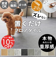 置くだけ フロアタイル 木目調 ストーン 木目 大理石 おくだけ 賃貸 おしゃれ モクメ 床材 タイル ストー…